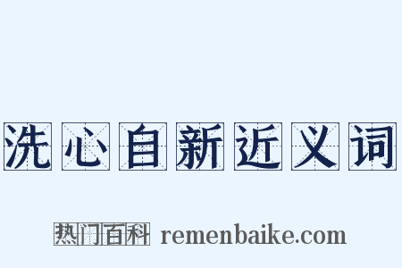 洗心自新近义词是什么意思的图片